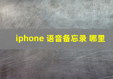 iphone 语音备忘录 哪里